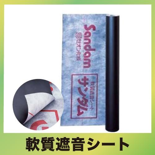 ゼオン化成 遮音シート サンダムK－PRO 厚さ1．2mm×幅