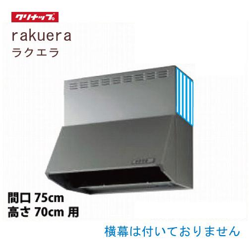 深型レンジフード シロッコファン 間口75cm 高さ70cm用 シルバークリナップ CLENUP [ZRS75NBD20FSZ-E] 横幕無し ラクエラ メーカー直送