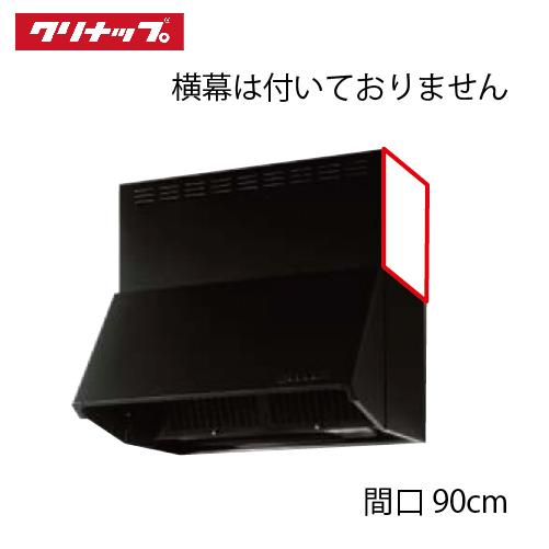 深型レンジフード シロッコファン 間口90cm 高さ60cm用 ブラッククリナップ CLENUP [ZRS90NBC20FKZ-E]ラクエラ メーカー直送