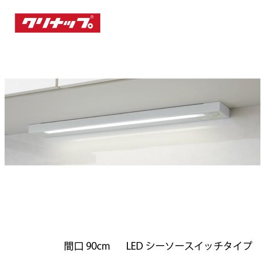 共通機器 キッチンライト LEDシーソースイッチタイプ クリナップ