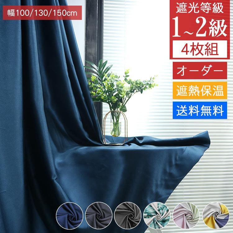 無料長期保証 カーテン 安い 断熱 4枚組 レース付き 無地 リビング 遮光1級 保温 シンプル カーテンセット おしゃれ 1級遮光 選べるサイズ 可愛い 北欧 バレンタインデー 輝く高品質な Nooitmeergrasmaaien Be