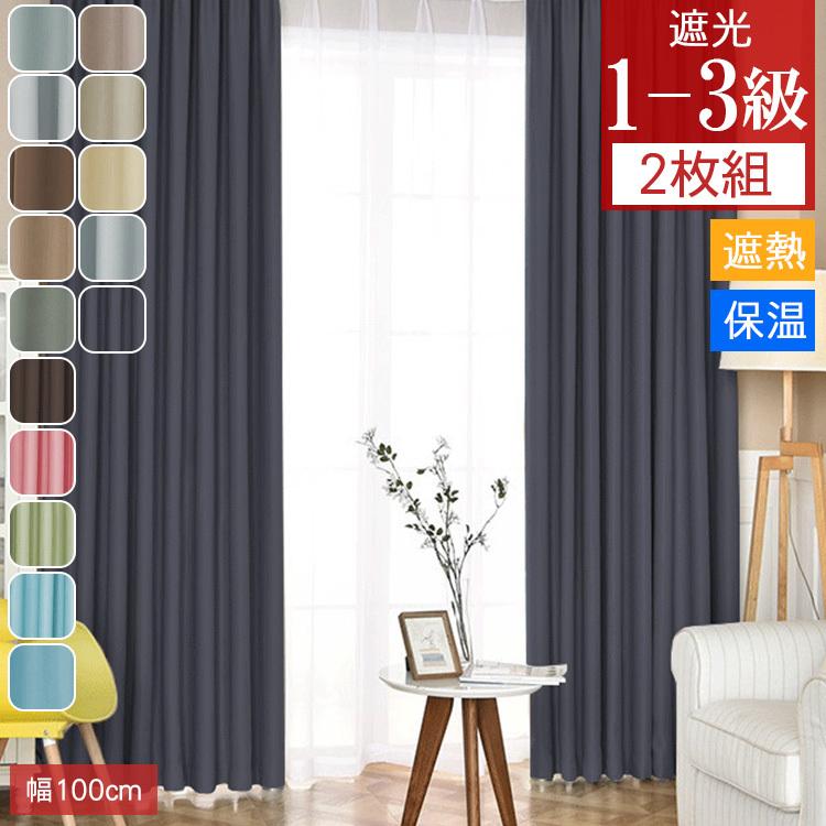 再再販 カーテン おしゃれ 2枚組 遮光 安い 送料無料 1級遮光 保温 断熱 ドレープカーテン 幅100cm アイリスプラザ Cios Jp