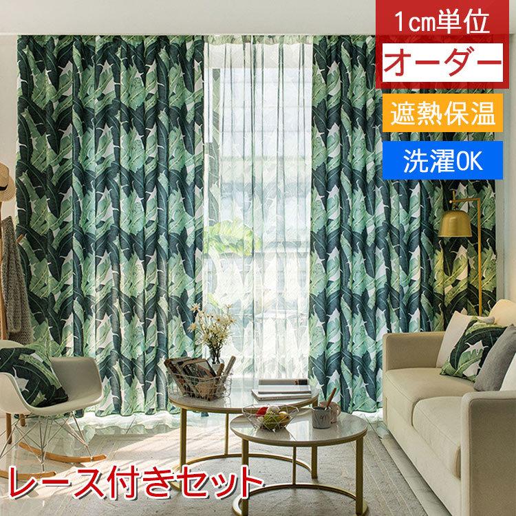 レース付き カーテン 安い 出窓 北欧 植物柄 オーダー 子供部屋 おしゃれ 断熱 葉っぱ模様 リビング 飾り お得サイズ クリスマス グリーン Hf 13 Fz 013 Setcurtain カーテン X 通販 Yahoo ショッピング