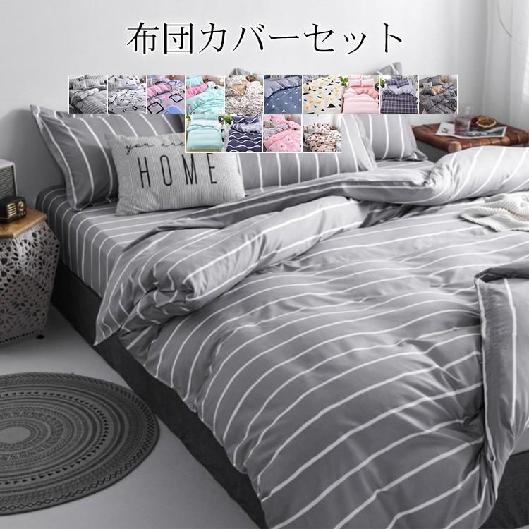 布団カバー 3点セット シングル セット 掛け布団カバー 敷き布団カバー 枕カバー ベッドシーツ M 13 Fz 0401 3jt Flat カーテン X 通販 Yahoo ショッピング