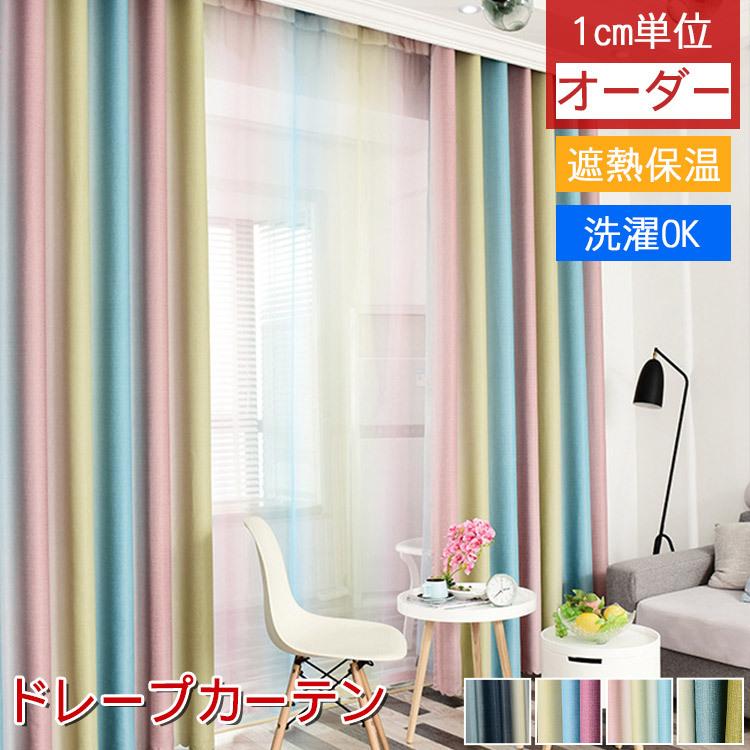 おしゃれ カーテン 明るい お得サイズ リビング 北欧 カラフル オーダー 断熱 安い モダン 厚手 出窓 遮光可能 父の日 ギフト プレゼント Qc 13 Fz 02 Drapecurtain5 カーテン X 通販 Yahoo ショッピング