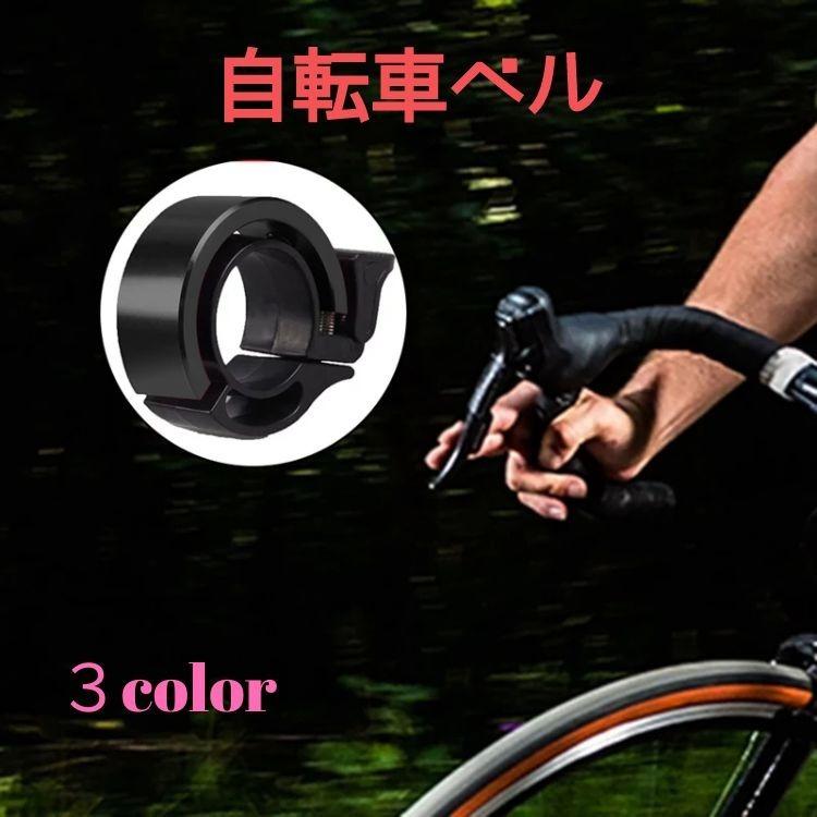 数量限定価格!! アルミ 黒 ベル ブラック 自転車 サイクルベル サイクリングベル アルミ 黒 ベル ブラック 自転車 サイクルベル サイクリングベル