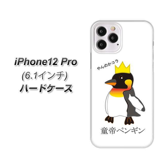 Iphone12 Pro ハードケース Va926 童帝ペンギン 素材クリア Iphone12p Uvcva926 スマホカバーの店 コンラッド 通販 Yahoo ショッピング