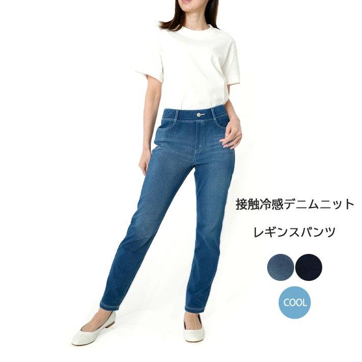 冷感 レギンスパンツ デニムニット ストレッチ レディース 夏 CL&C
