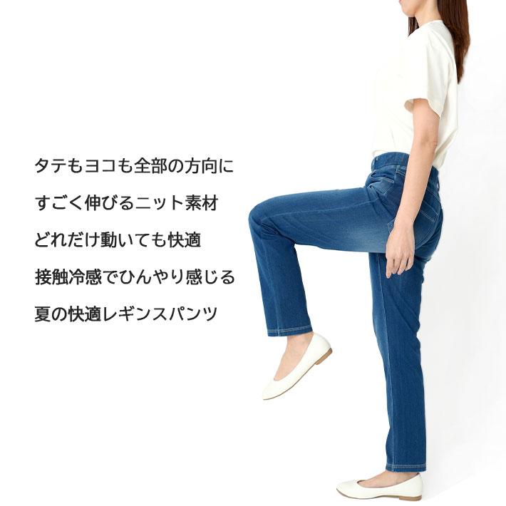 冷感 レギンスパンツ デニムニット ストレッチ レディース 夏 CL&C