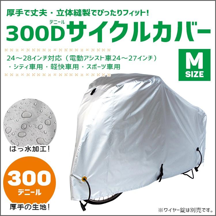 今日の超目玉】 マルト MARUTO 300Dサイクルカバー M 300DCC-OKM シルバー マルト(MARUTO) 300デニールサイクルカバー L 300DCC-OKL シルバー
