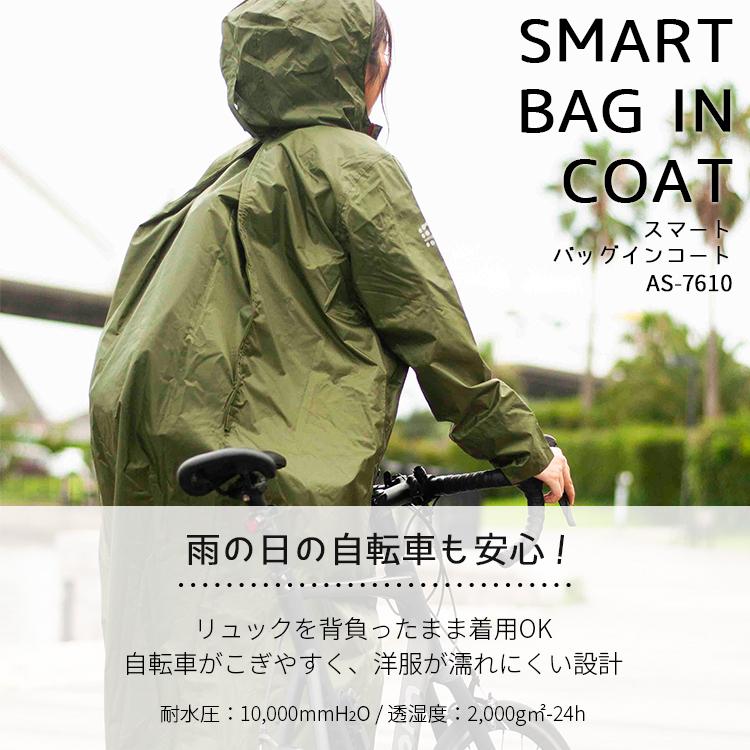 送料無料 スマートバッグインコート AS-7610[M/L/LLサイズ]自転車用レインコート 男女兼用 防水 撥水 Makku/マック 沖縄県送料別途｜conspi｜02