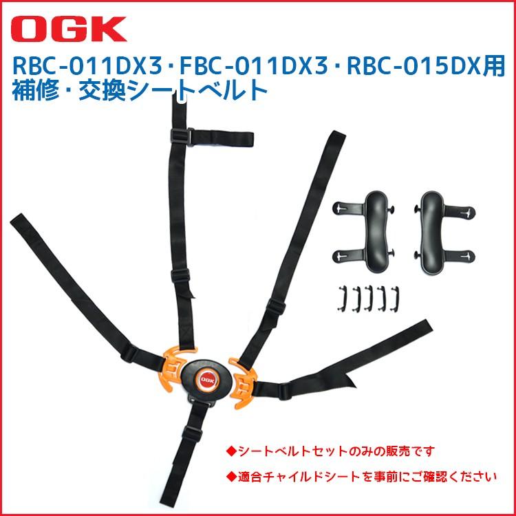 チャイルドシート 自転車用 交換パーツ OGK RBC-011DX3・FBC-011DX3・RBC-015DX用 5点式シートベルトセット BT-023K｜conspi