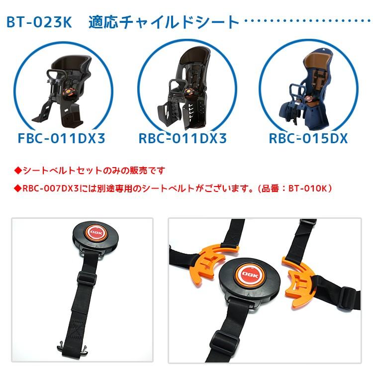 チャイルドシート 自転車用 交換パーツ OGK RBC-011DX3・FBC-011DX3・RBC-015DX用 5点式シートベルトセット BT-023K｜conspi｜02