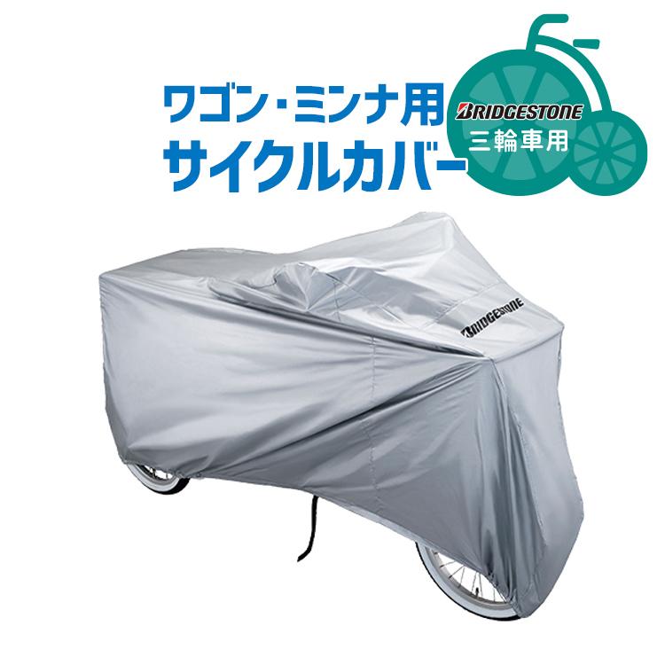 BRIDGESTONE サイクルカバー 三輪車 ワゴン ミンナ C-PW3 P6411 BRIDGESTONE サイクルカバー 三輪車 ワゴン ミンナ C-PW3 P6411