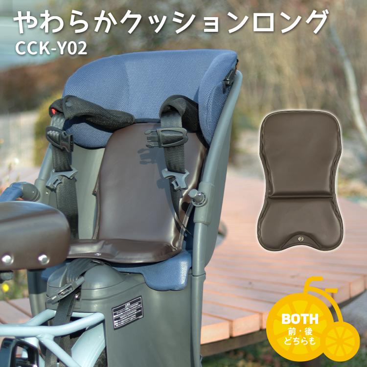 自転車 チャイルドシートクッション 前後兼用 ブラウン 子供 やわらかクッションロング CCK-Y02 大久保製作所（Yahoo!・自転車用品のコンスピリート）