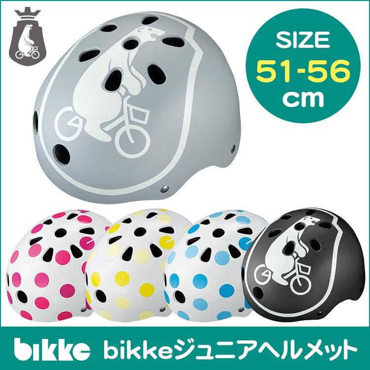 ヘルメット 自転車用 ブリヂストン NEW bikkeヘルメット サイズ 51-56cm CHBH5157 沖縄県送料別途 型紙DL｜conspi