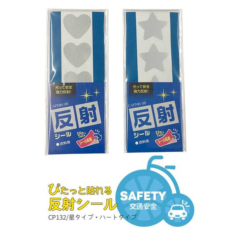 リフレクター キャプテン88 簡単接着 反射シール シールタイプ / 星型