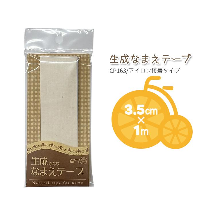 ネームシール キャプテン88 生成なまえテープ アイロン接着 巾3.5cm×1m