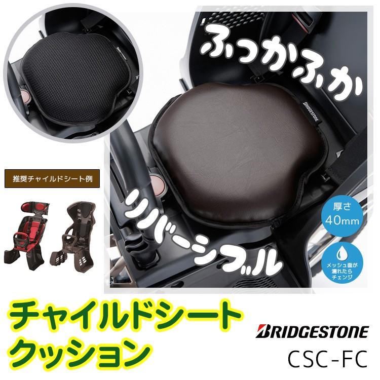 BRIDGESTONE（ブリヂストン） チャイルドシート クッション 自転車用