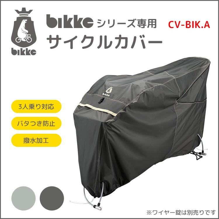 サイクルカバー ブリヂストン bikkeシリーズ専用サイクルカバー CV-BIK.A 沖縄県送料別途 :CV-BIKA:自転車用品のコンスピリート - 通販 - Yahoo!ショッピング サイクルカバー ブリヂストン bikkeシリーズ専用サイクルカバー CV-BIK.A 沖縄県送料別途 :CV-BIKA:自転車用品のコンスピリート - 通販 - Yahoo!ショッピング