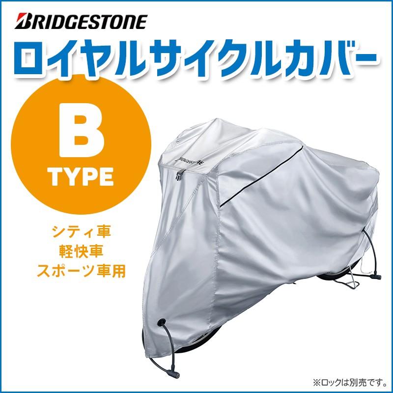 サイクルカバー ブリヂストン NEW ロイヤルサイクルカバー TYPE-B CV-KMS4｜conspi