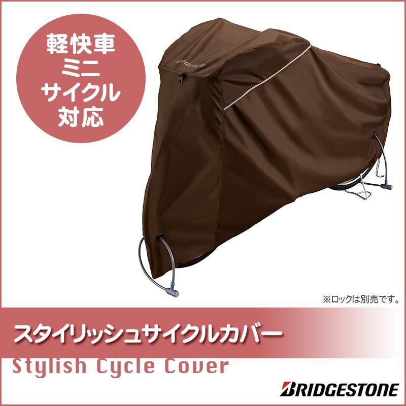 BRIDGESTONE（ブリヂストン） 自転車カバー サイクルカバー 一般車用