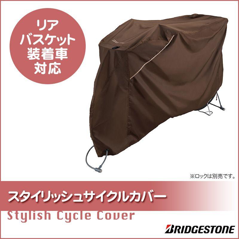 BRIDGESTONE（ブリヂストン） 自転車カバー サイクルカバー リア