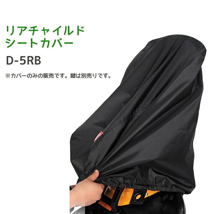 自転車 チャイルドシートカバー 後ろ ブラック 大人 D-5RB ハイバック