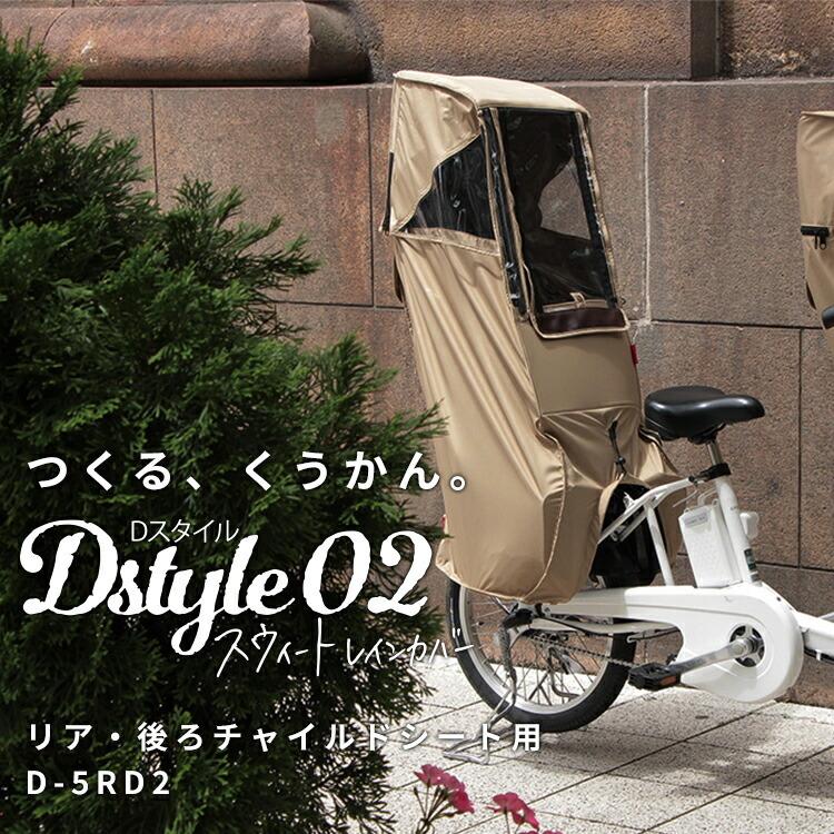 NEW レインカバー 自転車チャイルドシート用 自転車用 後ろ 送料無料 マルト Dスタイル02 スイートレインカバー D-5RD2｜conspi｜02