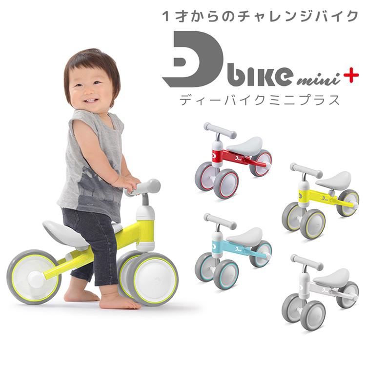 D-bike mini+ ディーバイクミニプラス ベビー用トレーニングバイク 