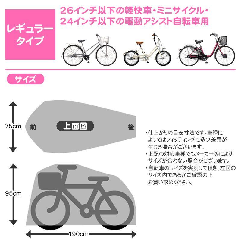 自転車カバー サイクルカバー レギュラー 軽快車・24インチ以下電動