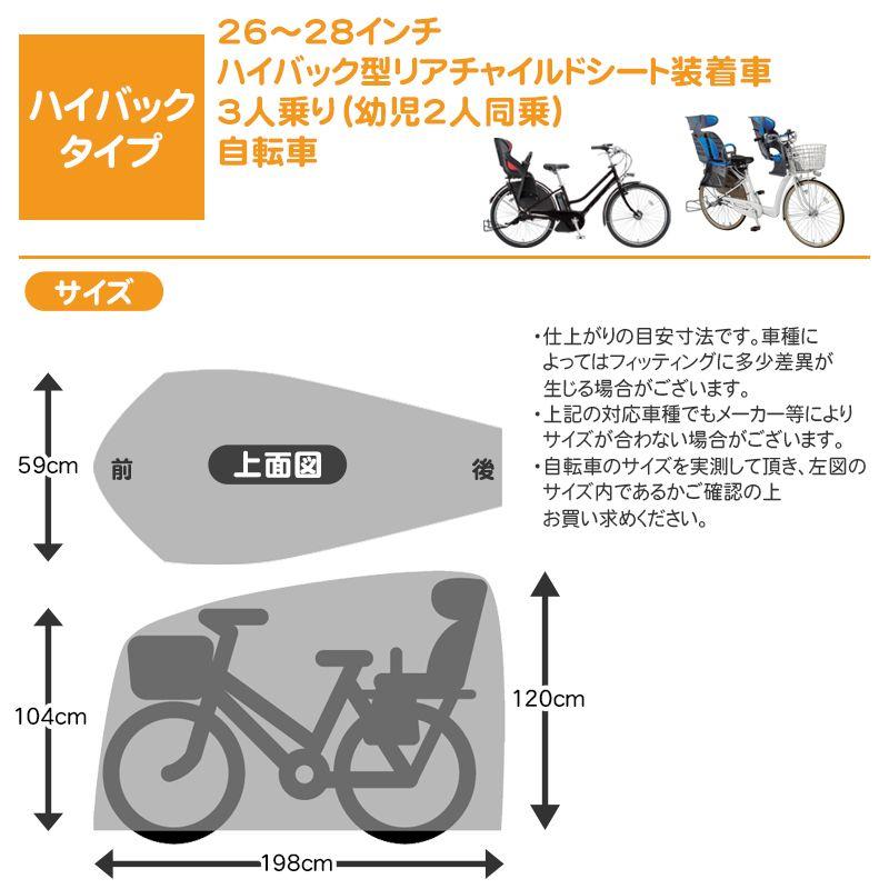 自転車カバー サイクルカバー 後ろハイバック子乗せ装着車・3人乗り