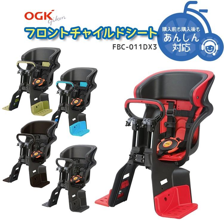 子供 前乗せ チャイルドシート 自転車用 送料無料 OGK FBC-011DX3 沖縄県送料別途｜conspi