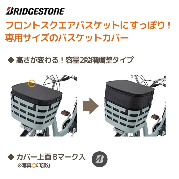 送料無料 BRIDGESTONE フロントスクエアバスケットカバー 容量アップ機能付き ブリヂストン FBC-FR 沖縄県送料別途｜conspi｜02