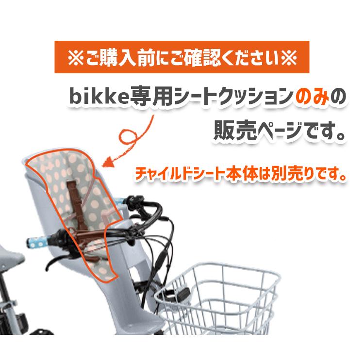 【一部予約販売】 ブリヂストン ビッケ bikke 前乗せ チャイルドシート アクセサリー - swipefile.com