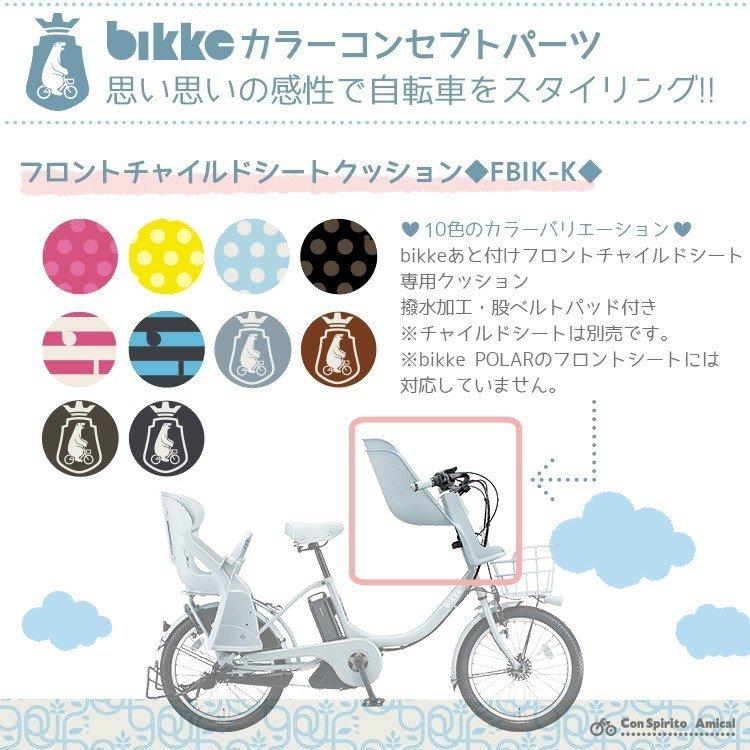 チャイルドシート クッション 自転車用 前 ブリヂストン ビッケ専用