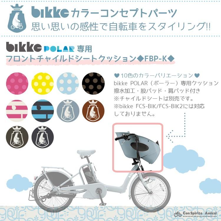 チャイルドシート クッション 自転車用 前 ブリヂストン bikkePOLAR専用フロントチャイルドシートクッション FBP-K 沖縄県送料別途｜conspi｜05