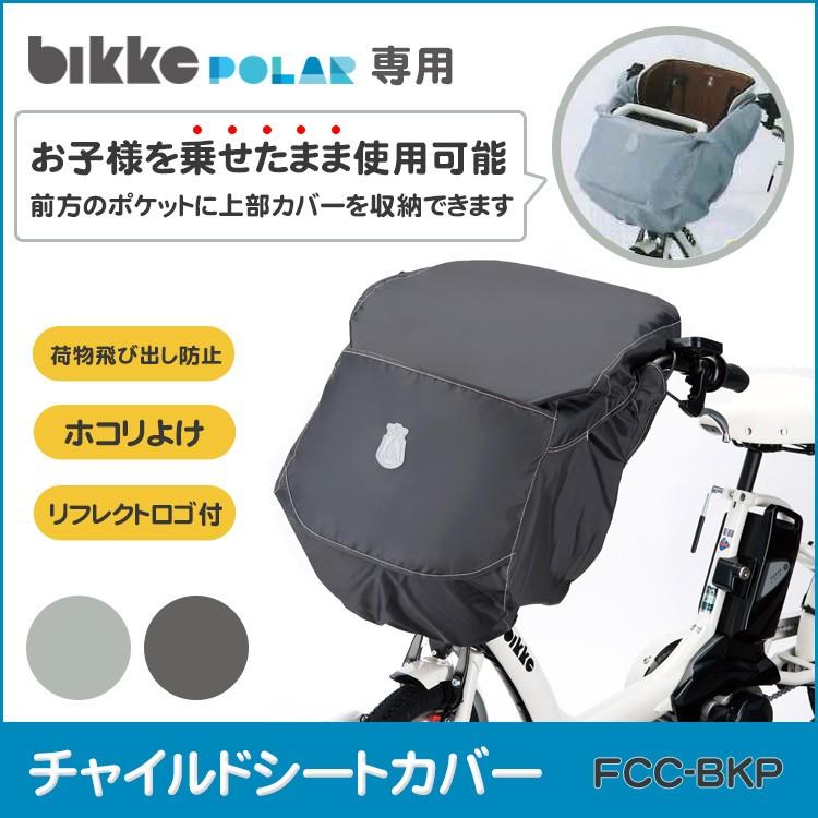 チャイルドシートカバー 自転車用 前 ブリヂストン Bikkeポーラ専用カバー Fcc Bkp Fcc Bkp 自転車 子供用品のコンスピリート 通販 Yahoo ショッピング