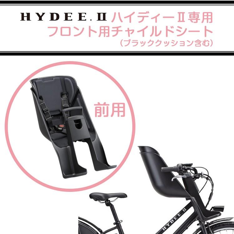 送料無料 子供 前乗せ フロントチャイルドシート 自転車用 送料無料 ブリヂストン ハイディーツー専用前子供乗せ FCS-HDB2｜conspi｜02