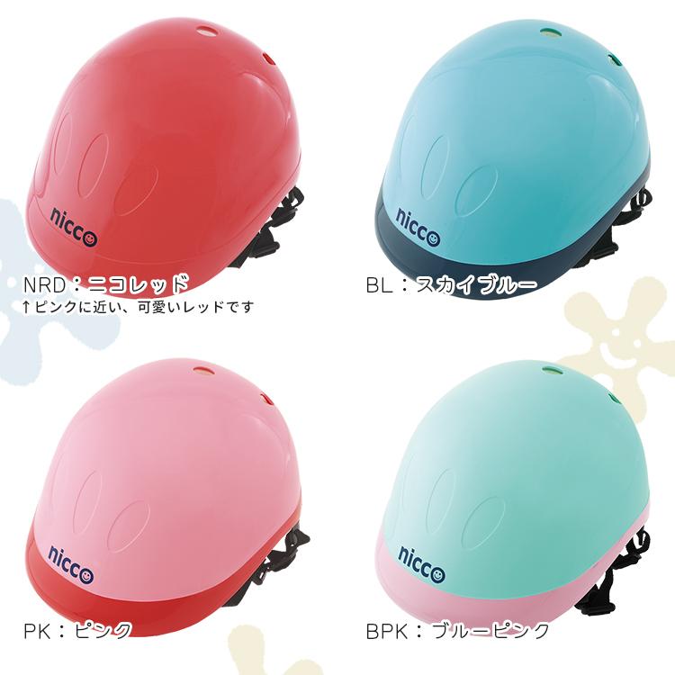 ヘルメット 自転車用 クミカ nicco Kidsヘルメット サイズ 49-54cm