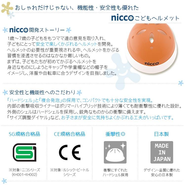 ヘルメット 自転車用 クミカ nicco BEAT.le by nicco / ビートル キッズヘルメット  Sサイズ 49-54cm / Lサイズ 52-56cm KM001-KIDS 沖縄県送料別途 型紙DL｜conspi｜05