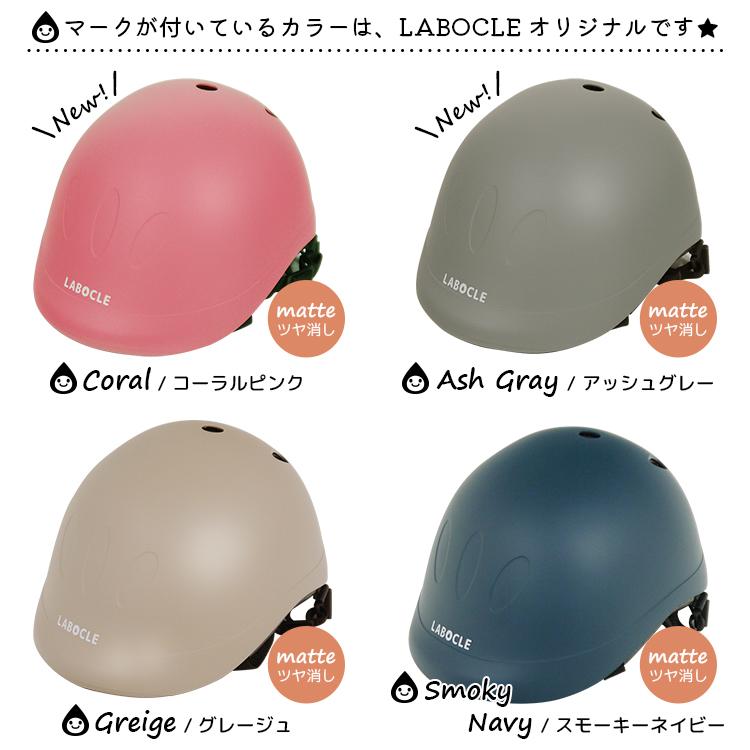 LABOCLE（ラボクル） 自転車 ヘルメット キッズ用 CE規格 全8色 49