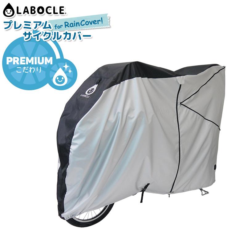 LABOCLE（ラボクル） 自転車カバー サイクルカバー L-BCC01 レイン