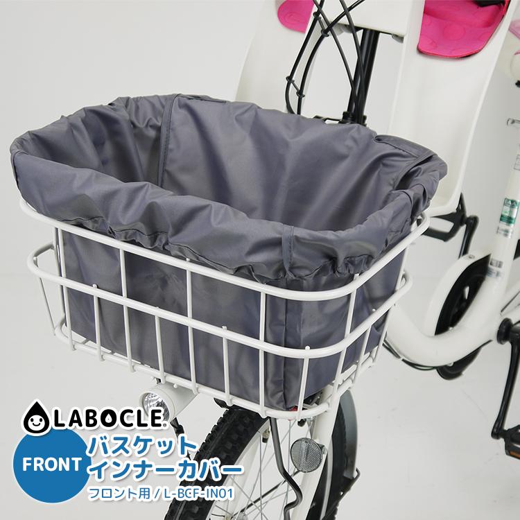 LABOCLE 自転車 かごカバー バスケットカバー インナーカバー 前 LABOCLE 自転車 かごカバー バスケットカバー インナーカバー 前
