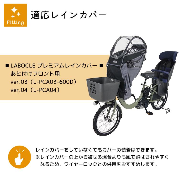 LABOCLE ラボクル レインカバーをまもるカバー [カバーinカバー/L-CCA01] あと付けフロント用 レインカバーごと被せられるチャイルドシートカバー｜conspi｜10