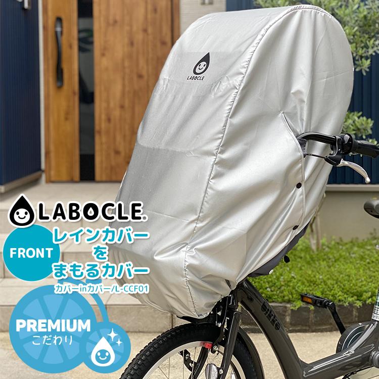 LABOCLE 自転車 カバー フロント 前 シルバー 大人 L-CCF01 LABOCLE 自転車 カバー フロント 前 シルバー 大人 L-CCF01