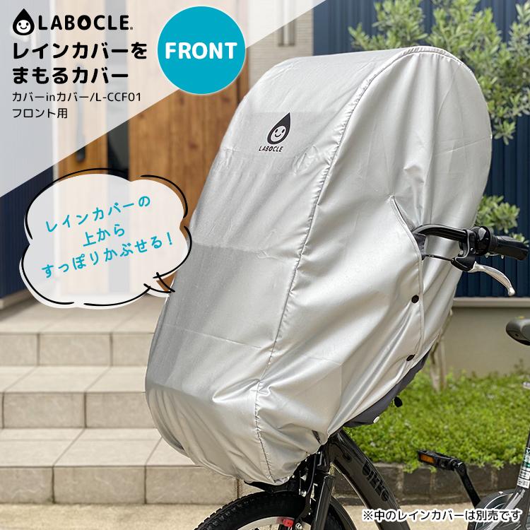 LABOCLE ラボクル レインカバーをまもるカバー [カバーinカバー/L-CCF01] フロント用/前用 レインカバーごと被せられるチャイルドシートカバー｜conspi｜02