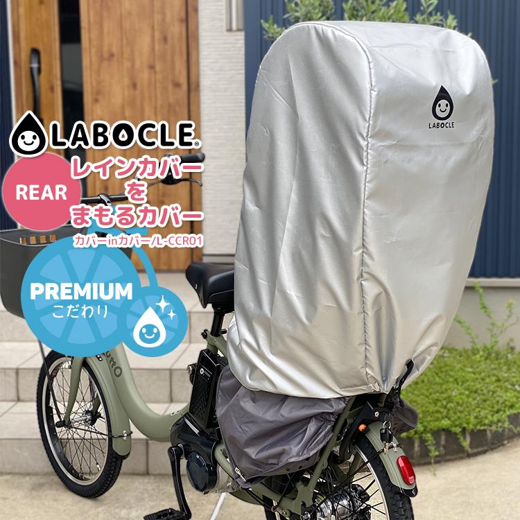 LABOCLE 自転車 カバー チャイルドシートカバー レインカバーを LABOCLE 自転車 カバー チャイルドシートカバー レインカバーを