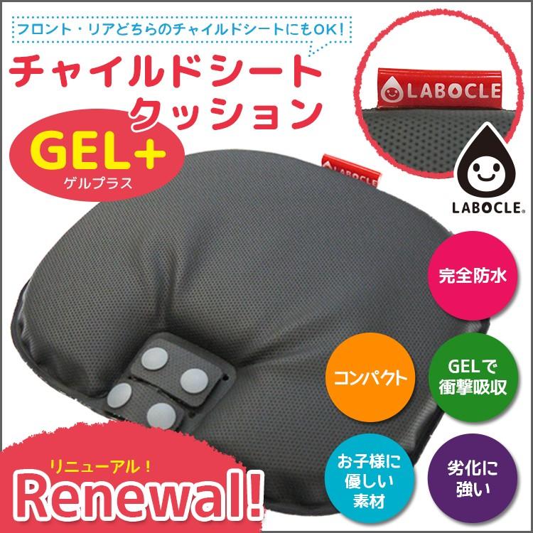LABOCLE チャイルドシート クッション 自転車用 前後共通 NEW LABOCLE チャイルドシート クッション 自転車用 前後共通 NEW