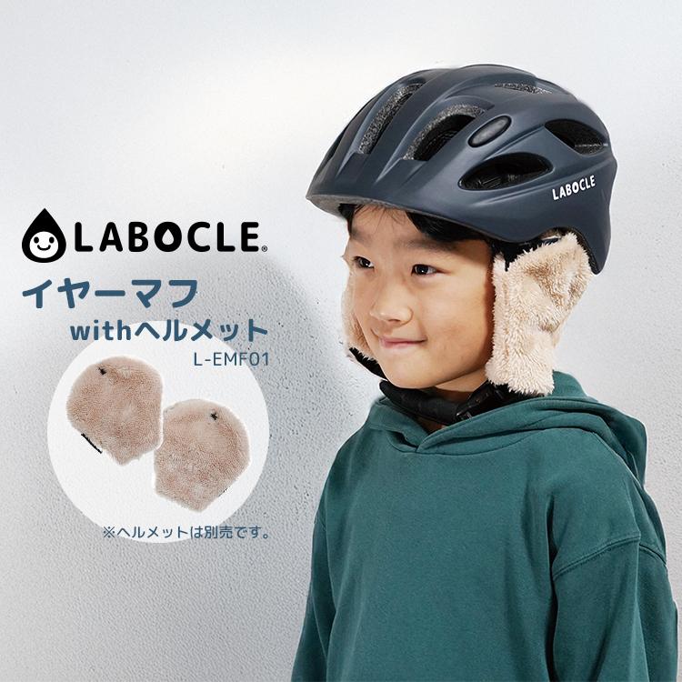 LABOCLE（ラボクル） 自転車 ヘルメット専用 イヤーマフ L-EMF01